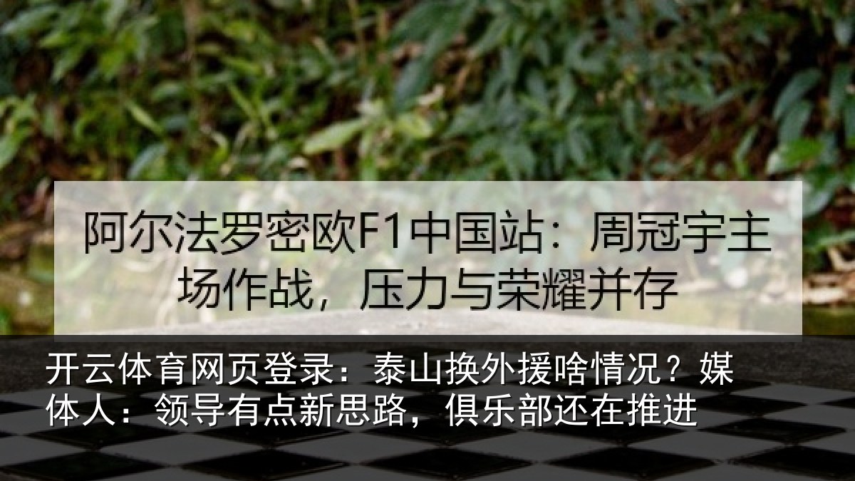 开云体育网页登录:泰山换外援啥情况?媒体人:领导相关情况还在推进