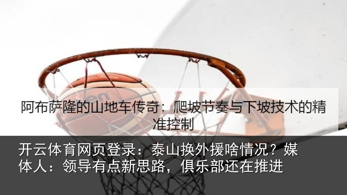 开云体育网页登录：泰山换外援啥情况？媒体人：领导有点新思路，俱乐部还在推进