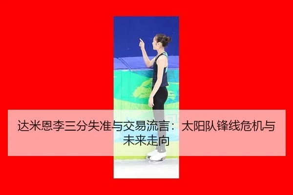 da-mi-en-li-san-fen-shi-zhun-yu-jiao-yi-liu-yan-tai-yang-dui-feng-xian-wei-ji-yu-wei-lai-zou-xiang-2-515.jpg