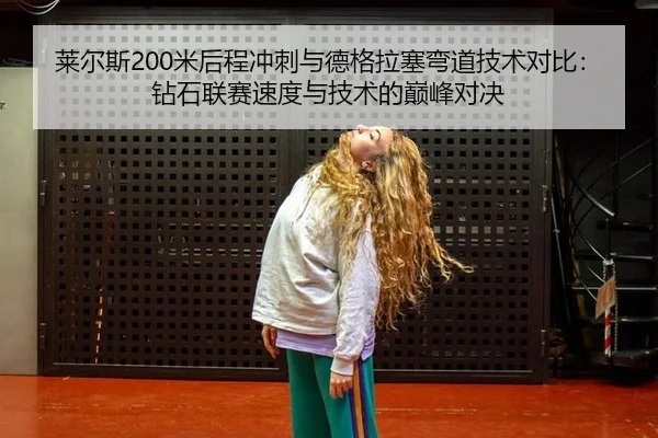 lai-er-si-mi-hou-cheng-chong-ci-yu-de-ge-la-sai-wan-dao-ji-shu-dui-bi-zuan-shi-lian-sai-su-du-yu-ji-shu-de-dian-feng-2-973.jpg