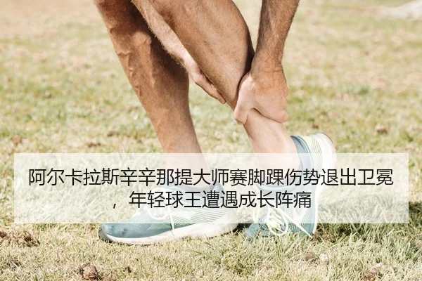 a-er-ka-la-si-xin-xin-na-ti-da-shi-sai-jiao-huai-shang-shi-tui-chu-wei-mian-nian-qing-qiu-wang-zao-yu-cheng-zhang-zhen-2-138.jpg