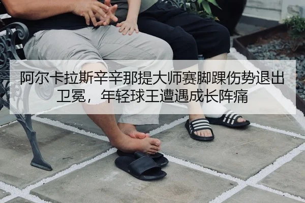a-er-ka-la-si-xin-xin-na-ti-da-shi-sai-jiao-huai-shang-shi-tui-chu-wei-mian-nian-qing-qiu-wang-zao-yu-cheng-zhang-zhen-3-255.jpg
