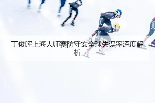 ding-jun-hui-shang-hai-da-shi-sai-fang-shou-an-quan-qiu-shi-wu-lv-shen-du-jie-xi-2-528.jpg