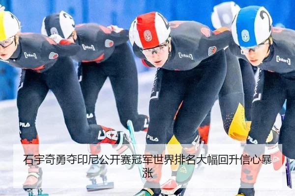shi-yu-qi-yong-duo-yin-ni-gong-kai-sai-guan-jun-shi-jie-pai-ming-da-fu-hui-sheng-xin-xin-bao-zhang-3-384.jpg