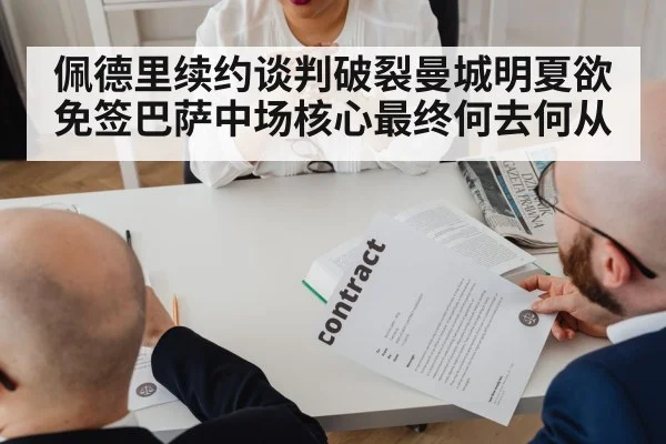 佩德里续约谈判破裂曼城明夏欲免签巴萨中场核心最终何去何从