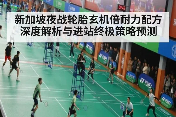 新加坡夜战轮胎玄机倍耐力配方深度解析与进站终极策略预测