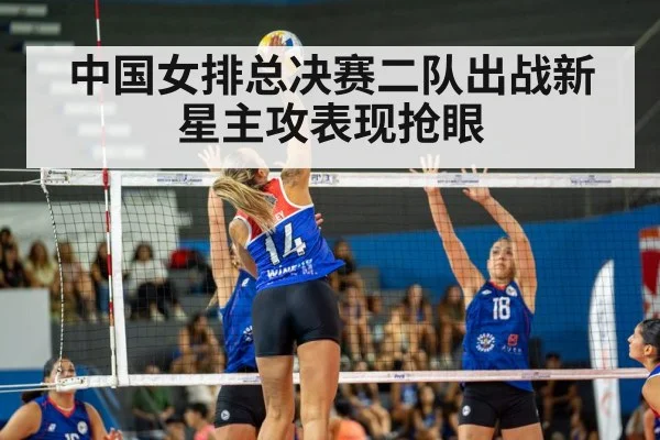 中国女排总决赛二队出战新星主攻表现抢眼