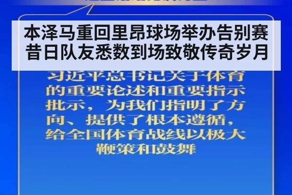 本泽马重回里昂球场举办告别赛 昔日队友悉数到场致敬传奇岁月